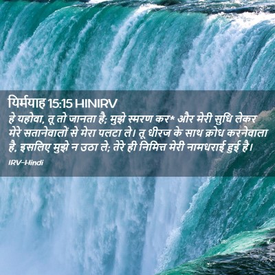Picture 02 - यिर्मयाह 15:15 HINIRV - हे यहोवा, तू तो - Bible Verse Picture