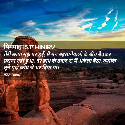 Picture 02 - यिर्मयाह 15:17 HINIRV - तेरी छाया मुझ पर - Bible Verse Picture