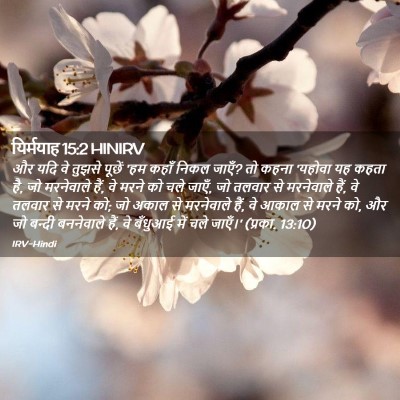 Picture 02 - यिर्मयाह 15:2 HINIRV - और यदि वे तुझसे - Bible Verse Picture