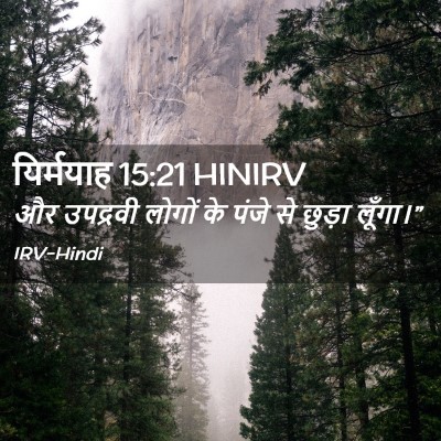 Picture 02 - यिर्मयाह 15:21 HINIRV - और उपद्रवी लोगों - Bible Verse Picture