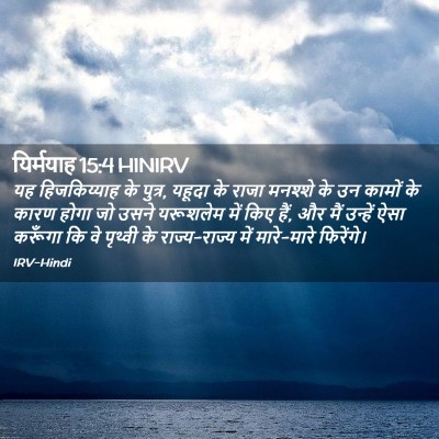 Picture 02 - यिर्मयाह 15:4 HINIRV - यह हिजकिय्याह के - Bible Verse Picture