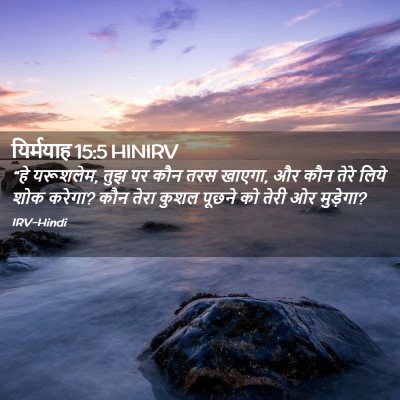 Picture 02 - यिर्मयाह 15:5 HINIRV - “हे यरूशलेम, तुझ पर - Bible Verse Picture