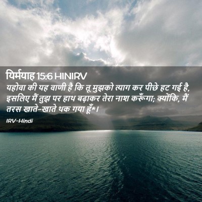 Picture 02 - यिर्मयाह 15:6 HINIRV - यहोवा की यह वाणी है - Bible Verse Picture