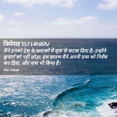 Picture 02 - यिर्मयाह 15:7 HINIRV - मैंने उनको देश के - Bible Verse Picture