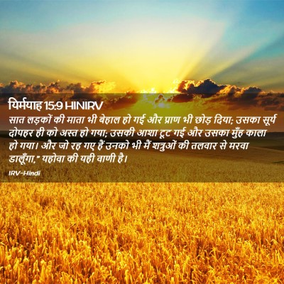 Picture 02 - यिर्मयाह 15:9 HINIRV - सात लड़कों की माता - Bible Verse Picture