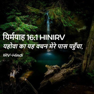Picture 02 - यिर्मयाह 16:1 HINIRV - यहोवा का यह वचन - Bible Verse Picture