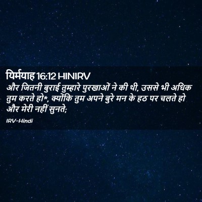 Picture 02 - यिर्मयाह 16:12 HINIRV - और जितनी बुराई - Bible Verse Picture