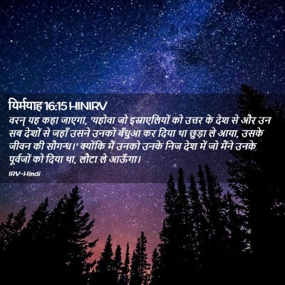 Picture 02 - यिर्मयाह 16:15 HINIRV - वरन् यह कहा जाएगा, - Bible Verse Picture