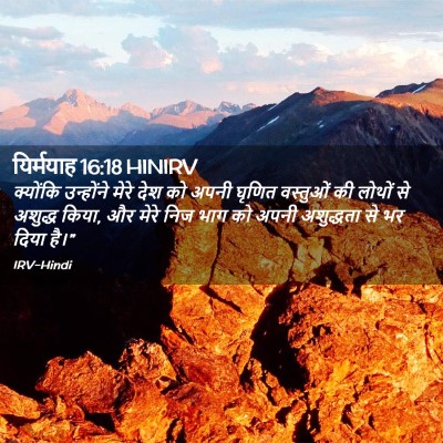 Picture 02 - यिर्मयाह 16:18 HINIRV - क्योंकि उन्होंने - Bible Verse Picture