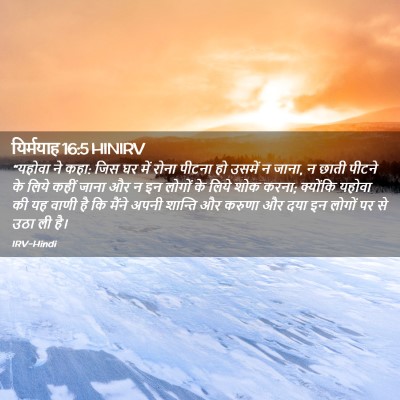 Picture 02 - यिर्मयाह 16:5 HINIRV - “यहोवा ने कहा: जिस - Bible Verse Picture
