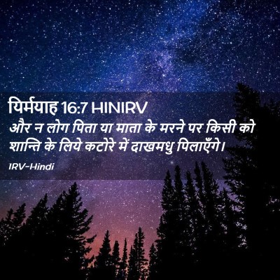 Picture 02 - यिर्मयाह 16:7 HINIRV - और न लोग पिता या - Bible Verse Picture