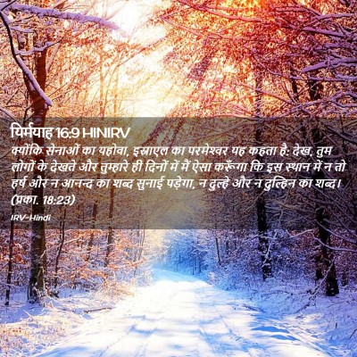 Picture 02 - यिर्मयाह 16:9 HINIRV - क्योंकि सेनाओं का - Bible Verse Picture