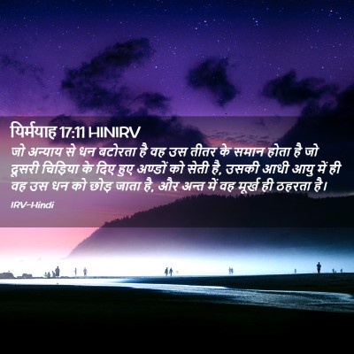 Picture 02 - यिर्मयाह 17:11 HINIRV - जो अन्याय से धन - Bible Verse Picture