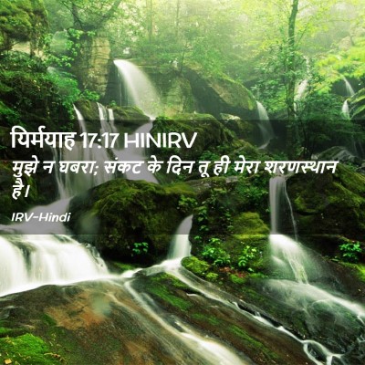 Picture 02 - यिर्मयाह 17:17 HINIRV - मुझे न घबरा; संकट - Bible Verse Picture