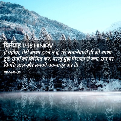 Picture 02 - यिर्मयाह 17:18 HINIRV - हे यहोवा, मेरी आशा - Bible Verse Picture