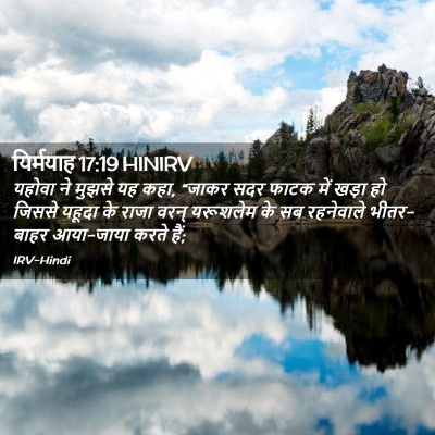 Picture 02 - यिर्मयाह 17:19 HINIRV - यहोवा ने मुझसे यह - Bible Verse Picture