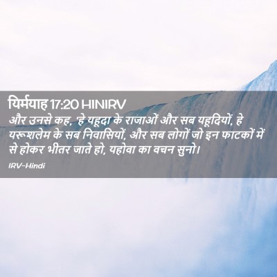 Picture 02 - यिर्मयाह 17:20 HINIRV - और उनसे कह, 'हे - Bible Verse Picture