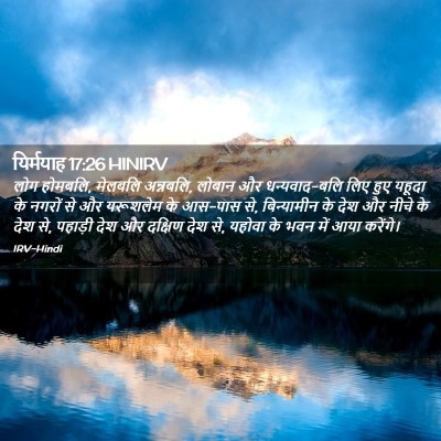 Picture 02 - यिर्मयाह 17:26 HINIRV - लोग होमबलि, मेलबलि - Bible Verse Picture