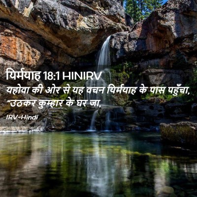 Picture 02 - यिर्मयाह 18:1 HINIRV - यहोवा की ओर से यह - Bible Verse Picture