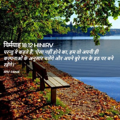 Picture 02 - यिर्मयाह 18:12 HINIRV - परन्तु वे कहते हैं, - Bible Verse Picture