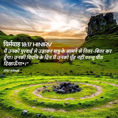 Picture 02 - यिर्मयाह 18:17 HINIRV - मैं उनको पुरवाई से - Bible Verse Picture