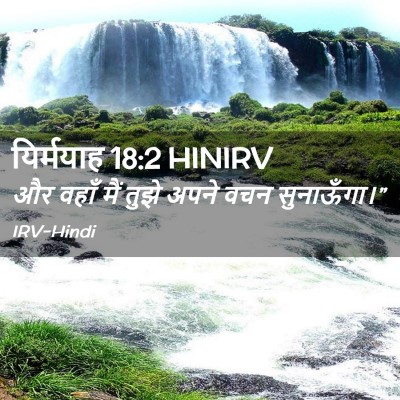 Picture 02 - यिर्मयाह 18:2 HINIRV - और वहाँ मैं तुझे - Bible Verse Picture