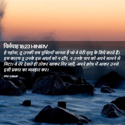 Picture 02 - यिर्मयाह 18:23 HINIRV - हे यहोवा, तू उनकी - Bible Verse Picture