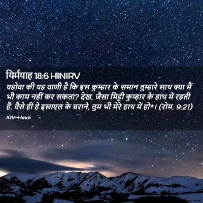 Picture 02 - यिर्मयाह 18:6 HINIRV - यहोवा की यह वाणी है - Bible Verse Picture