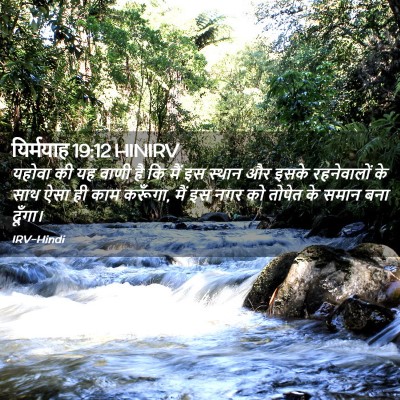 Picture 02 - यिर्मयाह 19:12 HINIRV - यहोवा की यह वाणी है - Bible Verse Picture
