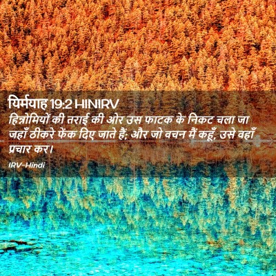 Picture 02 - यिर्मयाह 19:2 HINIRV - हिन्नोमियों की - Bible Verse Picture