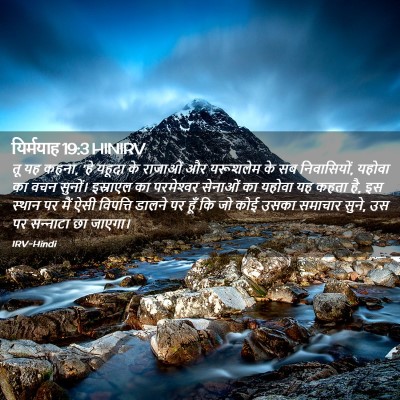 Picture 02 - यिर्मयाह 19:3 HINIRV - तू यह कहना, 'हे - Bible Verse Picture