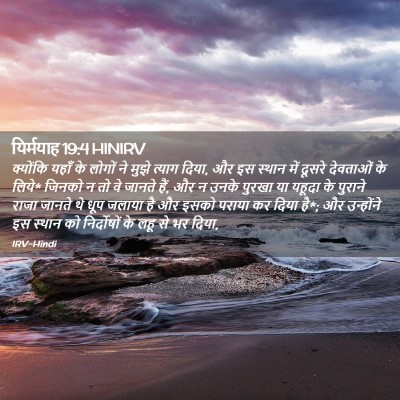 Picture 02 - यिर्मयाह 19:4 HINIRV - क्योंकि यहाँ के - Bible Verse Picture