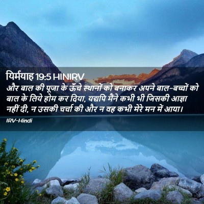 Picture 02 - यिर्मयाह 19:5 HINIRV - और बाल की पूजा के - Bible Verse Picture