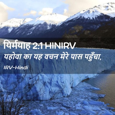 Picture 02 - यिर्मयाह 2:1 HINIRV - यहोवा का यह वचन - Bible Verse Picture