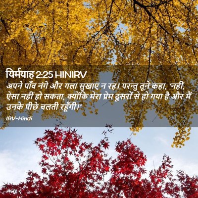 Picture 02 - यिर्मयाह 2:25 HINIRV - अपने पाँव नंगे और - Bible Verse Picture