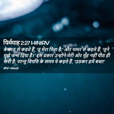 Picture 02 - यिर्मयाह 2:27 HINIRV - वे काठ से कहते हैं, - Bible Verse Picture