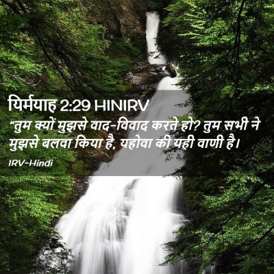 Picture 02 - यिर्मयाह 2:29 HINIRV - “तुम क्यों मुझसे - Bible Verse Picture