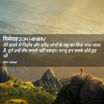 Picture 02 - यिर्मयाह 2:34 HINIRV - तेरे घाघरे में - Bible Verse Picture
