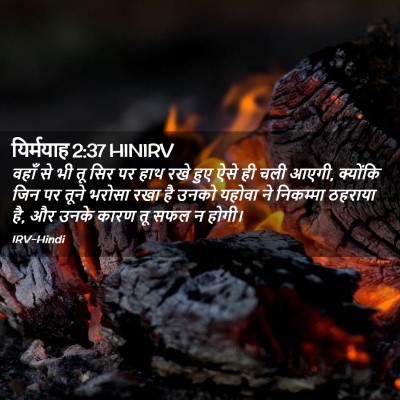 Picture 02 - यिर्मयाह 2:37 HINIRV - वहाँ से भी तू सिर - Bible Verse Picture