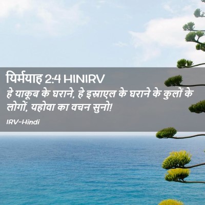 Picture 02 - यिर्मयाह 2:4 HINIRV - हे याकूब के घराने, - Bible Verse Picture