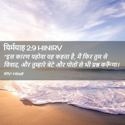Picture 02 - यिर्मयाह 2:9 HINIRV - “इस कारण यहोवा यह - Bible Verse Picture