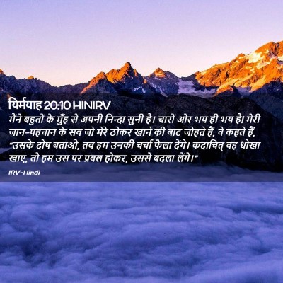 Picture 02 - यिर्मयाह 20:10 HINIRV - मैंने बहुतों के - Bible Verse Picture