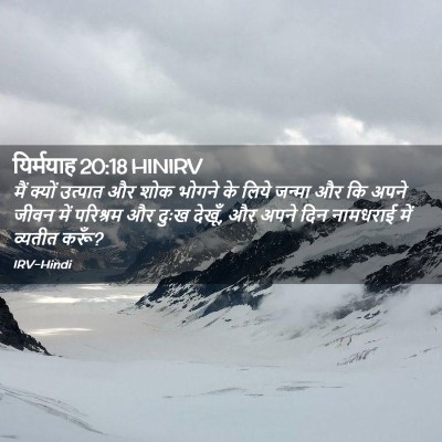 Picture 02 - यिर्मयाह 20:18 HINIRV - मैं क्यों उत्पात - Bible Verse Picture