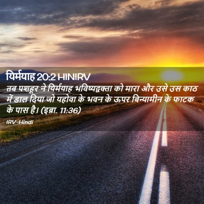 Picture 02 - यिर्मयाह 20:2 HINIRV - तब पशहूर ने - Bible Verse Picture