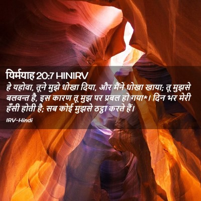 Picture 02 - यिर्मयाह 20:7 HINIRV - हे यहोवा, तूने मुझे - Bible Verse Picture