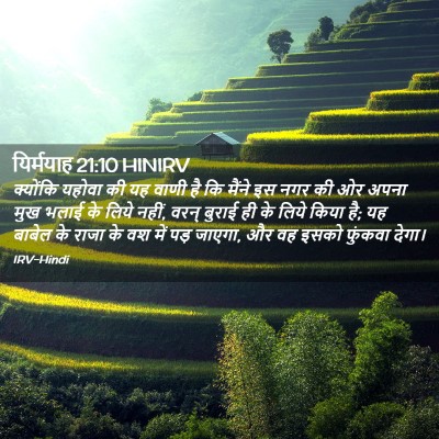 Picture 02 - यिर्मयाह 21:10 HINIRV - क्योंकि यहोवा की - Bible Verse Picture