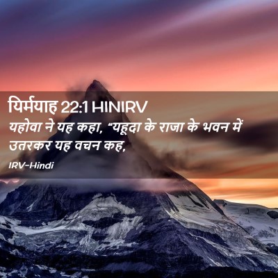 Picture 02 - यिर्मयाह 22:1 HINIRV - यहोवा ने यह कहा, - Bible Verse Picture