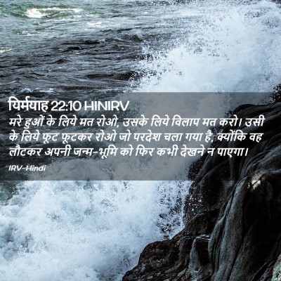 Picture 02 - यिर्मयाह 22:10 HINIRV - मरे हुओं के लिये मत - Bible Verse Picture