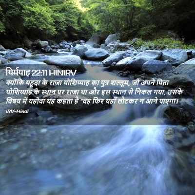 Picture 02 - यिर्मयाह 22:11 HINIRV - क्योंकि यहूदा के - Bible Verse Picture