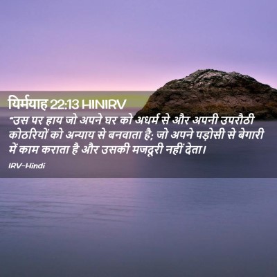 Picture 02 - यिर्मयाह 22:13 HINIRV - “उस पर हाय जो अपने - Bible Verse Picture